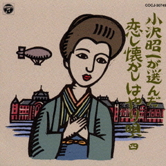 小沢昭一が選んだ　恋し懐かしはやり唄　四