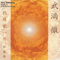 武満徹　秋庭歌一具