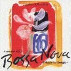 ジェイ・セレクションVol．2～　ボサノバ