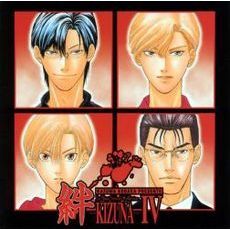 絆　－KIZUNA－　Ⅳ