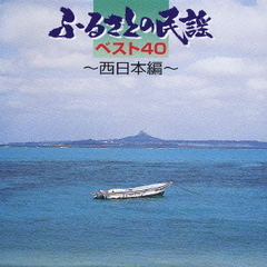 ふるさとの民謡ベスト40～西日本編～