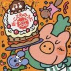 新・こどものうた　スーパーベスト