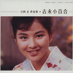 いつでも夢を橋幸夫吉永小百合 - 通販｜セブンネットショッピング