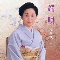 端唄　根岸悦子　Ⅲ