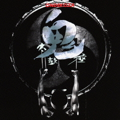 鬼太鼓座　ベスト