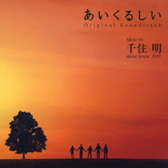 TBS系ドラマ日曜劇場「あいくるしい」オリジナル・サウンドトラック