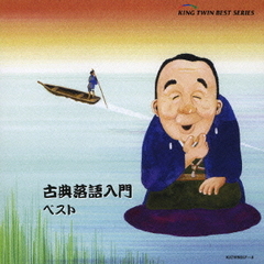 古典落語入門　ベスト