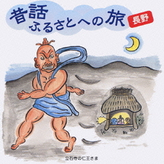 昔話ふるさとへの旅～長野