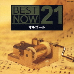 BEST　NOW　21　オルゴール