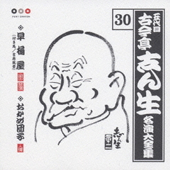 五代目　古今亭志ん生　名演大全集　30．早桶屋（付き馬／吉原風景）／おかめ団子