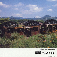 民謡　ベスト（下）