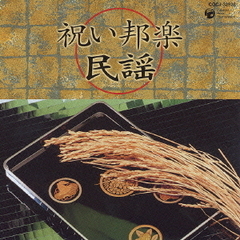祝い邦楽　民謡