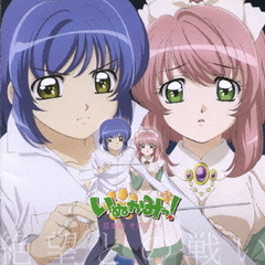 いぬかみっ！狂走曲　そのにっ！～絶望との戦い～