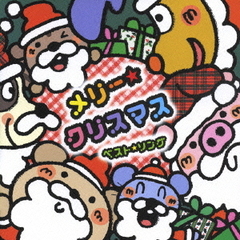 メリー☆クリスマス　ベスト☆ソング