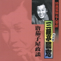 特選落語名人寄席26