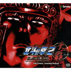 パチスロ北斗の拳2　乱世覇王伝天覇の章　OST