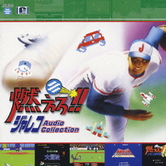 燃えろ！！ジャレコ　Audio　Collection