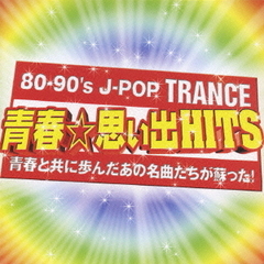 80－90’s　J－POP　TRANCE　～青春☆思い出HITS～
