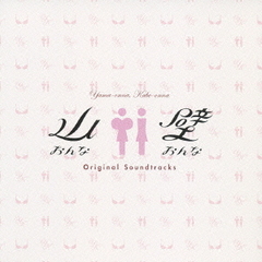 木曜劇場　山おんな　壁おんな　オリジナル・サウンドトラック