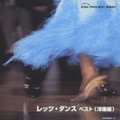レッツ・ダンス　ベスト（洋楽編）