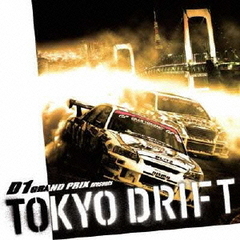 D1　グランプリ・プレゼンツ・トーキョー・ドリフト