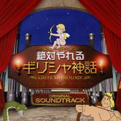 絶対やれるギリシャ神話　オリジナル・サウンドトラック