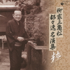 柳家三亀松　都々逸　名演集　～粋～