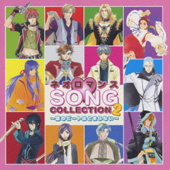 ネオロマンス□SONG　COLLECTION　2～恋のビートはとまらない～