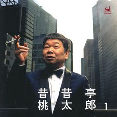昔昔亭桃太郎　1