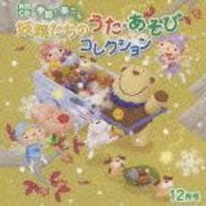 月刊CD　季節を奏でる妖精たちのうた・あそびコレクション　12月号