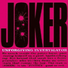 フジテレビ系ドラマ「ジョーカー　許されざる捜査官」オリジナル・サウンドトラック