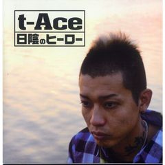 日陰のヒーロー