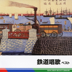 鉄道唱歌　ベスト　キングベストセレクトライブラリー2011