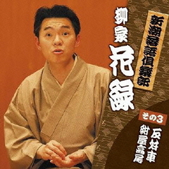 新潮社落語倶楽部　その3　柳家花緑