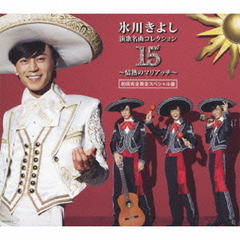 氷川きよし　演歌名曲コレクション15　～情熱のマリアッチ～