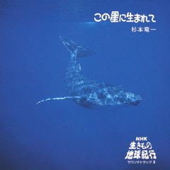 この星に生まれて　NHK「生きもの地球紀行」サウンドトラックII