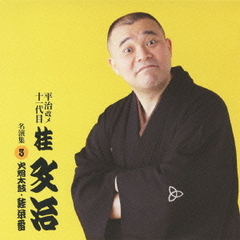 平治改メ十一代目桂文治　名演集　3　『火焔太鼓』『蛙茶番』