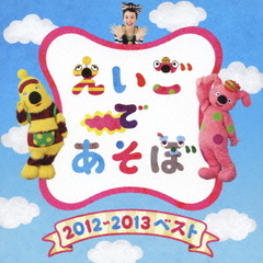 NHK　えいごであそぼ　2012～2013　ベスト