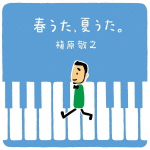 春うた、夏うた。?どんなときも。
