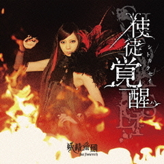 妖精帝國 シングル15枚セット 妖精帝國 | Spotify