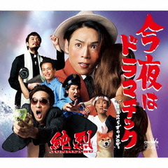 今夜はドラマチック（タイプB）