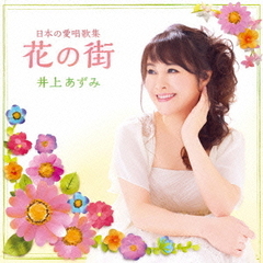 日本の愛唱歌集「花の街」
