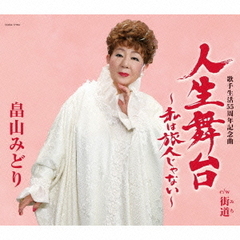 人生舞台～私は旅人じゃない～