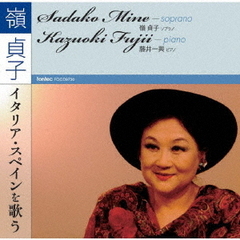 嶺貞子　イタリア・スペインを歌う