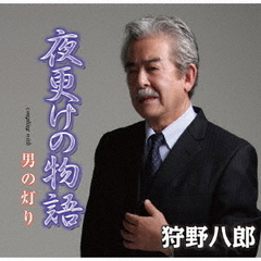 夜更けの物語