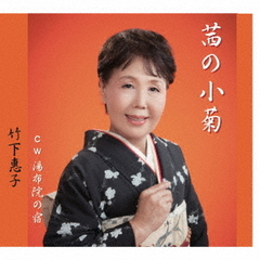 茜の小菊
