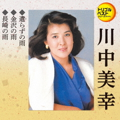 トリプルベストシリーズ「遣らずの雨／金沢の雨／長崎の雨」