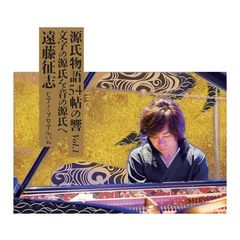 源氏物語54帖の響　Vol．1　－遠藤征志　ピアノ・ソロ・アルバム－