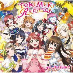 虹ヶ咲学園スクールアイドル同好会／「TOKIMEKI Runners」（セブンネット限定特典：A5クリアファイル付き）