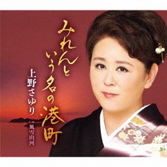 みれんという名の港町
